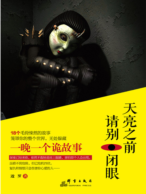 Title details for 天亮之前请别闭眼 by 逡罗 - Available